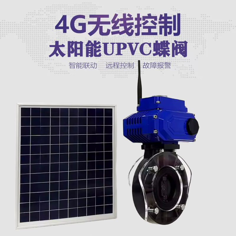 康平皓久 无线太阳能远程控制蝶阀 光伏板发电 精准控制 开关迅速 农田灌溉